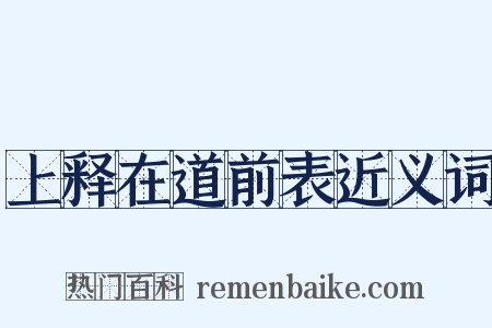 上释在道前表近义词是什么意思的图片